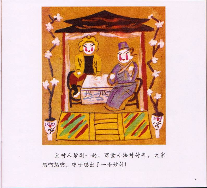 春节的故事 (08),绘本,绘本故事,绘本阅读,故事书,童书,图画书,课外阅读